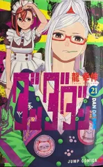 集英社 ジャンプコミックス 龍幸伸 ダンダダン 21