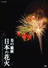 DVD NHK 美の競演 日本の花火～花火芸術の最高峰 大曲全国花火競技大会