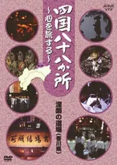 2026年最新】四国八十八か所 ~心を旅する~ DVD-BOXの人気アイテム