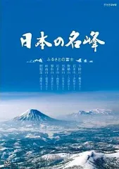 2026年最新】日本の名峰 dvdの人気アイテム - メルカリ