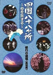 2026年最新】四国八十八か所 ~心を旅する~ DVD-BOXの人気アイテム