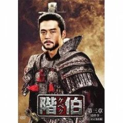 階伯 ケベク ノーカット完全版 DVD 全18巻セット - メルカリ