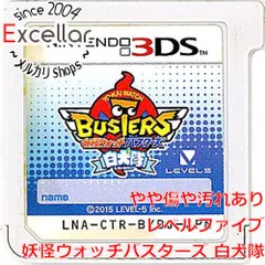 [bn:15] 妖怪ウォッチバスターズ 白犬隊　3DS　　ソフトのみ　ラベルいたみ