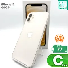 安心の1年保証！iPhone12 64GB ホワイト 本体 中古 スマホ 中古スマホ 中古iPhone 中古Cランク バッテリー最大限容量77% SIMロック解除済 SIMフリー