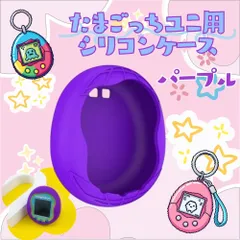 2026年最新】たまごっちユニパープルの人気アイテム - メルカリ