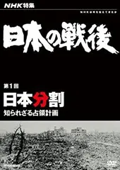 NHK特集 日本の戦後 第1回 日本分割 ~知られざる占領計画~ [DVD]