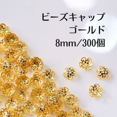 ビーズキャップ 花座 ゴールド 8mm 300個 ハンドメイド パーツ