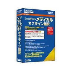 【新品・2営業日で発送】ロゴヴィスタ LogoVista メディカル オフライン翻訳 Windows (LVMEFX26WZ0)のサムネイル