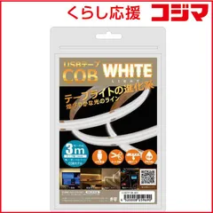 【 新品 未開封 】 日本トラストテクノロジー　USB テープCOBライト 3m ホワイト　COBTP3M-WH 未使用 送料無料