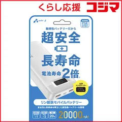 【 新品 未開封 】 エアージェイ　リン酸鉄デジタルインジケーター付モバイルバッテリー20000mAh WH　MBLS20000WH 未使用 送料無料のサムネイル