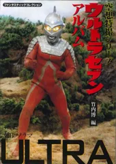 朝日ソノラマ ファンタスティックコレクション ウルトラセブンアルバム