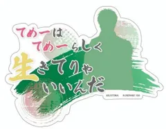 【土方十四郎(台詞)】モバイルステッカーコレクション 銀魂 Vol.3