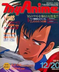 希少】MyAnime マイアニメ 1984年2月～12月 11冊セット - メルカリ