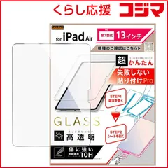 【 新品 未開封 】 レイアウト　iPad Air M3 第7世代 13inch / 超かんたん 貼り付けPRO ガラスフィルム 平面保護 高透明　RTPA22FK3SCG3 未使用 送料無料
