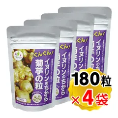イヌリンのちから 菊芋の粒 1袋180粒×4袋セット キクイモ 国産 無農薬（メール便発送・追跡番号有り）のサムネイル