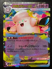メガピクシーex メガピクシーex RR 7枚 [M3 030/080](拡張パック「ムニキスゼロ