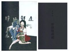 未開封、特典付き】暗い部屋 唐辺葉介 瀬戸口廉也 - メルカリ
