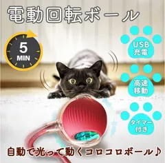 猫 犬 おもちゃ 電動 ボール 自動 ローリング USB充電 光る 動く 猫じゃらし ペット 玩具 ストレス解消 運動不足対策 ねこ いぬ 小型犬対応 室内遊び 知育 追跡 回転 耐久 静音 留守番対策 リラックス ペット用品のサムネイル