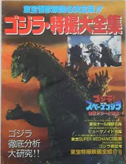 ナツメ社 ゴジラ・特撮大全集 東宝怪獣映画の決定版!!