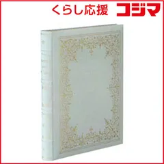 【 新品 未開封 】 ナカバヤシ　高級アルバム「マジェスティ」（Ｍサイズ／白）　アH‐MB‐20‐W 未使用 送料無料のサムネイル
