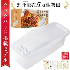 【通常品】電子レンジ パスタ容器 茹でる パスタ調理 レンジパスタ容器 レンジ パスタ調理器 パスタ調理道具 タッパー パスタ皿 一人暮らし 調理 容器 パスタ 麺 水切り 1人前 2人前のサムネイル
