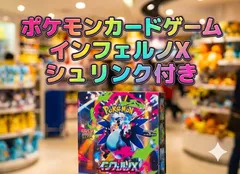 【新品未開封】ポケモンカード インフェルノX シュリンク付き