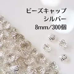 ビーズキャップ 花座 シルバー 8mm 300個 ハンドメイド パーツ