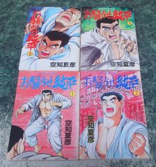 筋肉番付外伝 怪傑！金剛くん 全巻セット 大内水軍 初版 - メルカリ