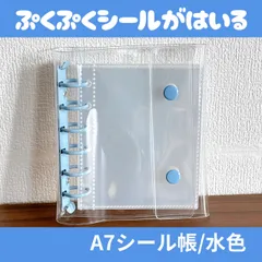 A7 シール帳 バインダー クリア 水色 リフィル10枚 平成シール ぷくぷくシール 推し活
