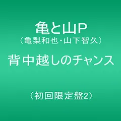 (CD)背中越しのチャンス(初回限定盤2）／亀と山P(亀梨和也・山下智久)
