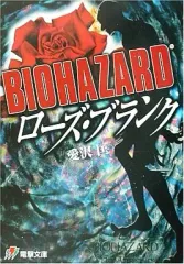 【中古】 Ｂｉｏｈａｚａｒｄローズ・ブランク/アスキー・メディアワークス/愛沢匡 2026年最新】愛沢匡の人気アイテム - メルカリ