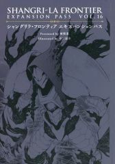[중고] 라이트 노벨 기타 사이즈 ■) 샹그릴라 프론티어 익스팬션 패스 VOL.16 특전 소책자 / 硬梨菜
