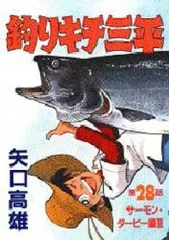 2026年最新】釣りキチ三平 初版の人気アイテム - メルカリ