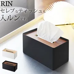 【 厚型対応蓋付きティッシュケース リン 】 山崎実業 リン RIN クッチーナ 送料無料 ティッシュ 保湿ティッシュ ティッシュボックス 箱ティッシュ ティッシュペーパー 鼻セレブ リビング 寝室 シンプル おしゃれ ナチュラル 木製