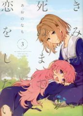 初版・帯・未開封| きみが死ぬまで恋をしたい 8巻 あおのなち - メルカリ