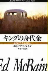 2026年最新】エド・マクベインの人気アイテム - メルカリ