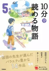 【中古】単行本(実用) ≪児童書≫ 10分で読める物語 5年生
