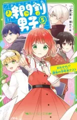 【中古】単行本(実用) ≪児童書≫ 時間割男子(5) おわかれ!? 勝負の学年末テスト 