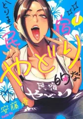 【中古】B6コミック とりま民宿やどり的な!(1) / 安藤優