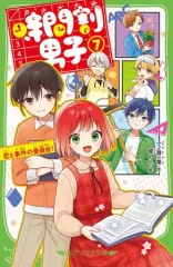 【中古】単行本(実用) ≪児童書≫ 時間割男子(7) 恋と事件の委員会!  / 一ノ瀬三葉