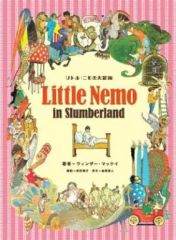 【初版・帯ハガキ付き美品】　『リトル・ニモの大冒険』　ウィンザー・マッケイ 初版・帯ハガキ付き美品】 『リトル・ニモの大冒険』 ウィンザー