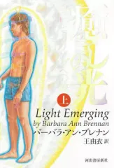 【中古】単行本(実用) ≪社会≫ 癒しの光(上) 自己ヒーリングへの旅 / バーバラ・アン・ブレナン