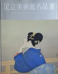 足立美術館名品選
