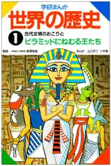 学研まんが世界の歴史 (第1巻)
