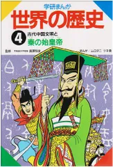 学研まんが世界の歴史 (第4巻)