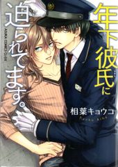 KADOKAWA あすかコミックスCL-DX 相葉キョウコ 年下彼氏に迫られてます。 全5巻 セット