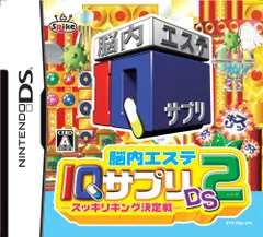 脳内エステ IQサプリDS2 -スッキリキング決定戦-