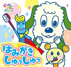 はみがきしゅっしゅっ (いないいないばあっ!ポップアップ)／NHKエデュケーショナル