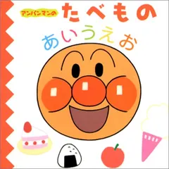 アンパンマンのあいうえおずかん　たべものあいうえお