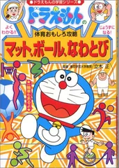 ドラえもんの体育おもしろ攻略 マット、ボール、なわとび (ドラえもんの学習シリーズ)／藤子・F・不二雄プロ